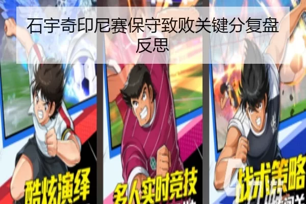 石宇奇印尼赛保守致败关键分复盘反思