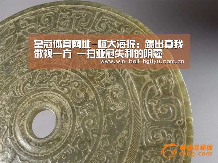 皇冠体育网址-恒大海报:踢出真我傲视一方 一扫亚冠失利的阴霾(图1) 皇冠体育