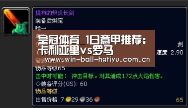 皇冠体育_1日意甲推荐:卡利亚里vs罗马(图1) 皇冠体育_1日意甲推荐:卡利亚里vs罗马(图1)