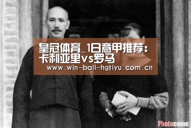 皇冠体育_1日意甲推荐:卡利亚里vs罗马(图2) 皇冠体育_1日意甲推荐:卡利亚里vs罗马(图2)