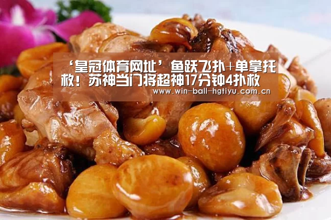 ‘皇冠体育网址’鱼跃飞扑+单掌托救!苏神当门将超神17分钟4扑救(图2) 皇冠体育
