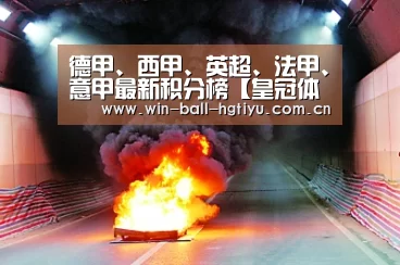 德甲、西甲、英超、法甲、意甲最新积分榜【皇冠体育网址】(图3) 皇冠体育